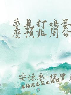 梦见打鸡蛋是什么预兆周公解梦