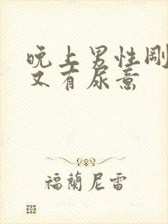 晚上男性刚尿完又有尿意