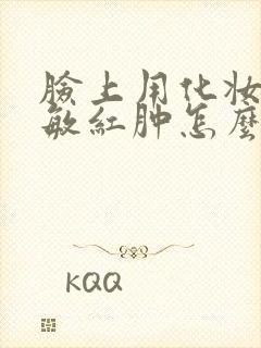 脸上用化妆品过敏红肿怎么办