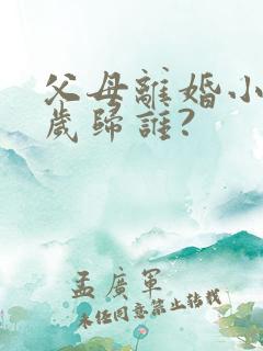 父母离婚小孩5岁归谁?