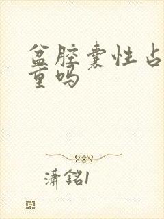 盆腔囊性占位严重吗