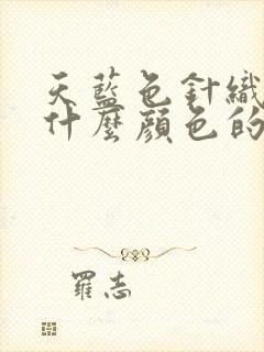 天蓝色针织衫配什么颜色的裙子