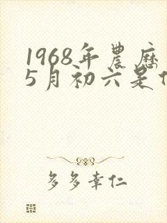 1968年农历5月初六是什么星座