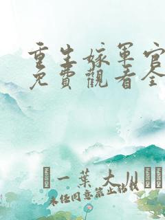 重生嫁军官短剧免费观看全集高清版