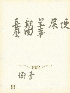 长期羊屎便是怎么回事