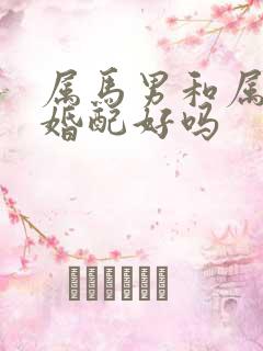 属马男和属虎女婚配好吗