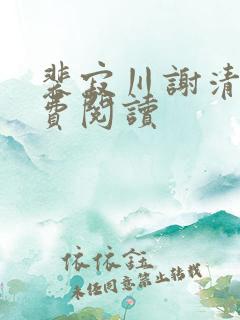 裴寂川谢清鸢免费阅读