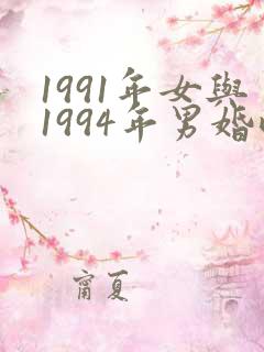 1991年女与1994年男婚配吗?