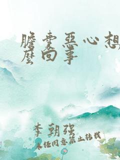 胆囊恶心想吐怎么回事