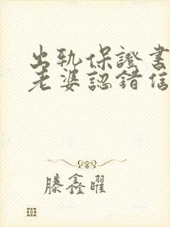 出轨保证书写给老婆认错信