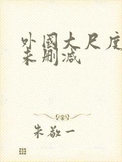 外国大尺度电影未删减