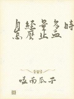 月经量多时间长怎么止血