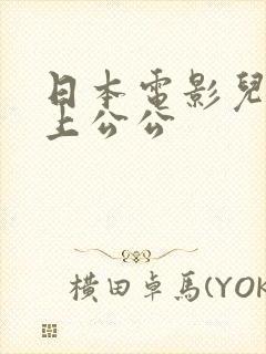 日本电影儿媳爱上公公