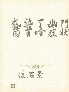 感染了幽门螺杆菌有啥症状