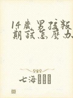 14岁男孩叛逆期该怎么办