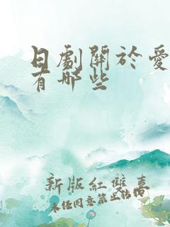 日剧关于爱情的有哪些