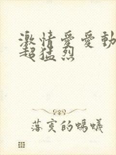 激情爱爱动态图超猛烈