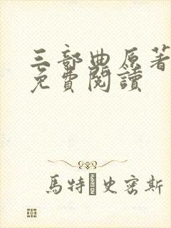 三部曲原著小说免费阅读