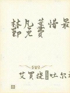 林凡叶惜最新章节免费