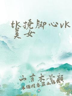 tk挠脚心vk美女