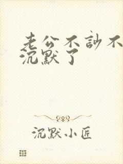 老公不吵不闹了沉默了