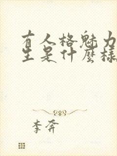 有人格魅力的女生是什么样的