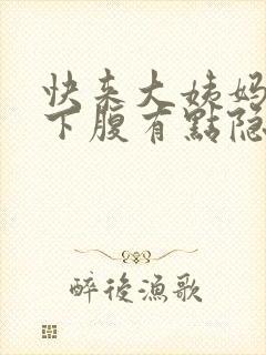 快来大姨妈了左下腹有点隐隐作痛