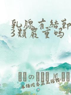 乳腺有结节多个3类严重吗