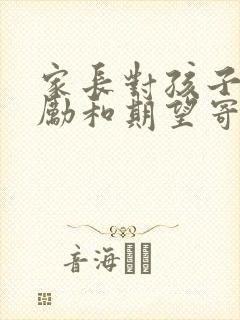 家长对孩子的鼓励和期望寄语简短