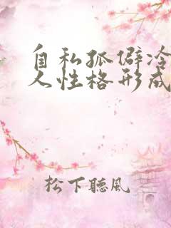 自私孤僻冷漠的人性格形成