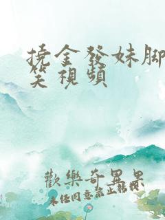 挠金发妹脚心搞笑视频