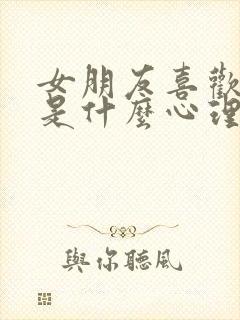 女朋友喜欢咬我是什么心理