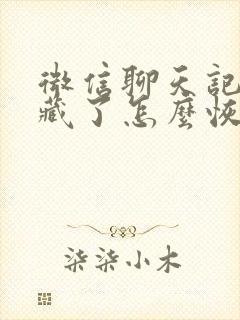 微信聊天记录隐藏了怎么恢复找回来