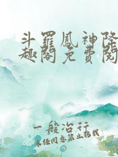 斗罗凤神降临笔趣阁免费阅读