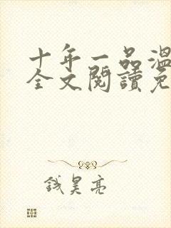 十年一品温如言全文阅读免费