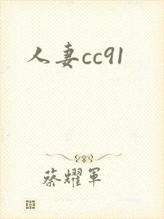人妻cc91