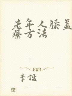 老年人膝盖疼治疗方法