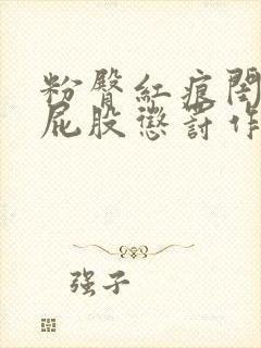 粉臀红痕闺房打屁股惩罚作文