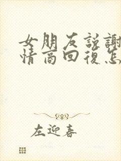 女朋友说谢谢高情商回复怎么回复