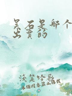 吴石是哪个叛徒出卖的