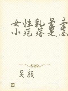 女性乳晕旁边有小疙瘩是怎么回事