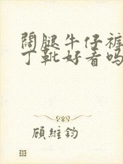 阔腿牛仔裤配马丁靴好看吗