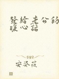 发给老公的早安暖心话