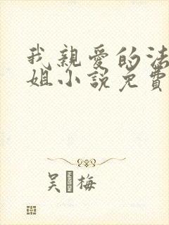 我亲爱的法医小姐小说免费阅读全文无弹窗