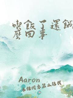 吃饭了还饿是怎么回事