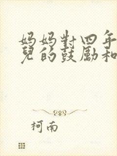 妈妈对四年级女儿的鼓励和期望的话语