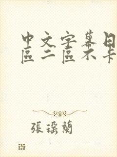 中文字幕日韩一区二区不卡