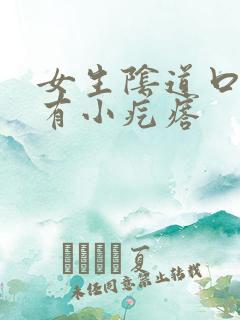 女生阴道口里面有小疙瘩