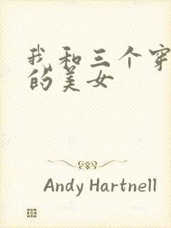 我和三个穿ck的美女