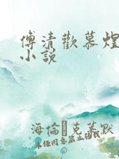 傅清欢慕煜城的小说